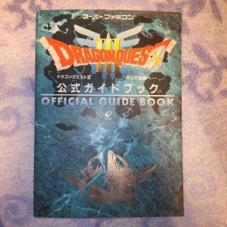 スクウェアエニックス(SQUARE ENIX)のドラゴンクエスト3そして伝説へ…公式ガイドブック 攻略本 鳥山明 堀井雄二(その他)