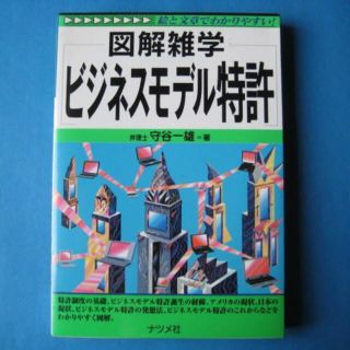 ビジネスモデル特許　図解雑学　守谷一雄　(科学/技術)