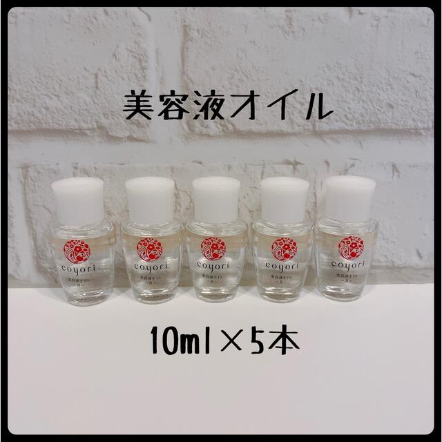 coyori コヨリ 美容液オイル 【10ml×5本】