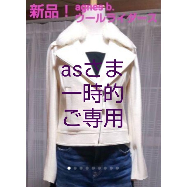 agnes b.(アニエスベー)のas様ご専用♥️冬物売り切り 新品 未使用 agnes b. ウール ライダース レディースのジャケット/アウター(ライダースジャケット)の商品写真