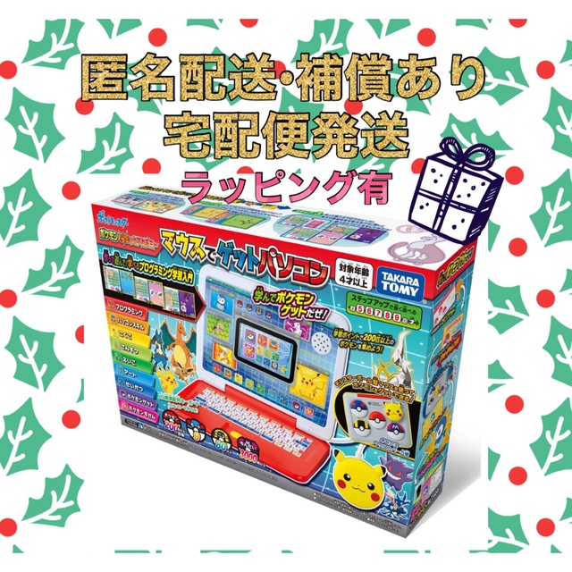 ポケモン ピカッとアカデミー マウスでゲットパソコン　ラッピング袋付　クリスマス