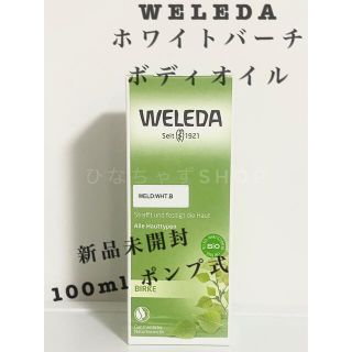 ヴェレダ(WELEDA)のヴェレダ ホワイトバーチ ボディオイル 100ml マッサージオイル(ボディオイル)