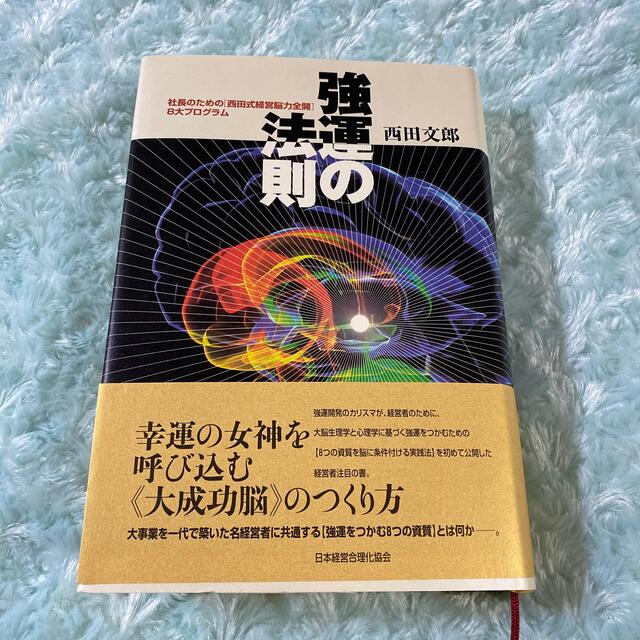 プロジェクトEGG』 強運の法則 社長のための「西田式経営脳力全開」８