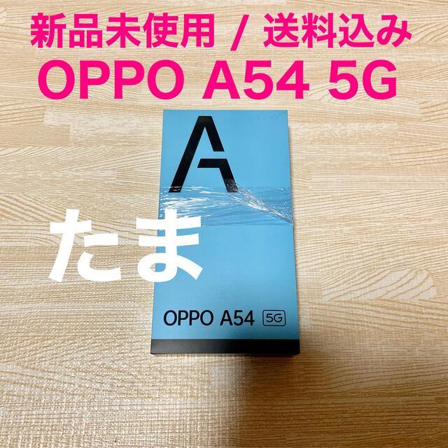 【限定価格セール！】 新品送料込み SIMフリー版 OPPO 5G A54 スマートフォン本体
