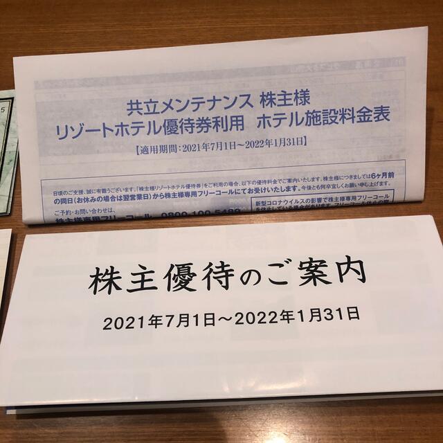 共立メンテナンス 株主優待 16000円分 リゾートホテル優待券 海外最新