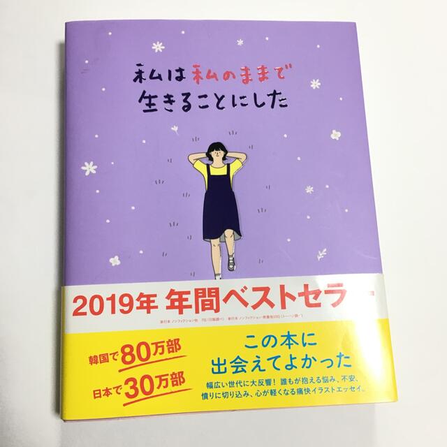 ワニブックス(ワニブックス)の私は私のままで生きることにした エンタメ/ホビーの本(人文/社会)の商品写真