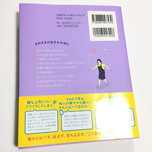 ワニブックス(ワニブックス)の私は私のままで生きることにした エンタメ/ホビーの本(人文/社会)の商品写真