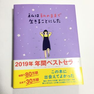 ワニブックス(ワニブックス)の私は私のままで生きることにした(人文/社会)