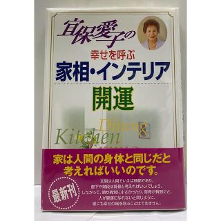  宜保愛子の幸せを呼ぶ家相・インテリア開運  宜保藍子(趣味/スポーツ/実用)