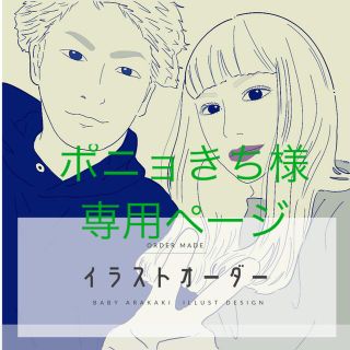 ポニョきち様専用ページ イラストオーダー 似顔絵 アイコン ポニョきち様専用ページ イラストオーダー 似顔絵 アイコン