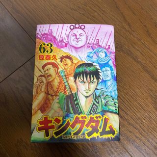 シュウエイシャ(集英社)のキングダム ６３(青年漫画)