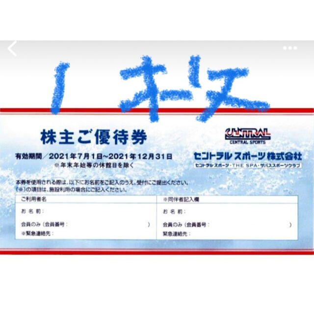 ✳︎セントラルスポーツ株主優待券　1枚　になります。  ●当日発送可能です● チケットの施設利用券(フィットネスクラブ)の商品写真