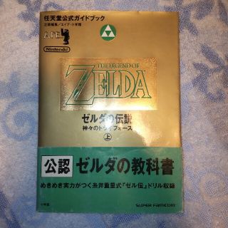 ニンテンドウ(任天堂)のゼルダの伝説 神々のトライフォース 任天堂公式ガイドブック 上 糸井重里 攻略本(アート/エンタメ)