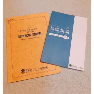 リラクゼーションセラピスト2級　テキスト　問題集(資格/検定)