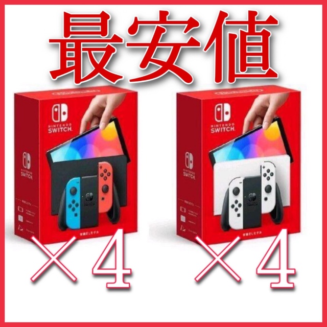 【最安値】Nintendo Switch 有機EL ホワイト4台 ネオン4台