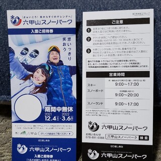 よろしくお願いします六甲山スノーパークの入園券+リフト券