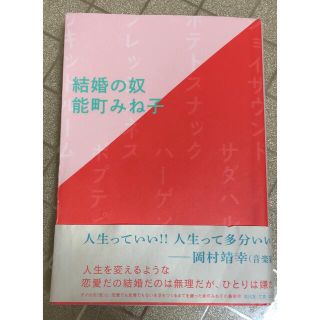 結婚の奴(文学/小説)