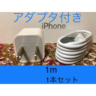 アイフォーン(iPhone)のiPhone充電器 ライトニングケーブル 1本 1m 純正品質アダプタセット(その他)