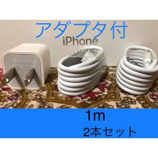 アイフォーン(iPhone)のiPhone充電器 ライトニングケーブル 2本 1m 純正品質アダプタセット(その他)