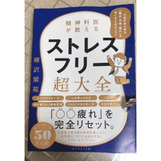 精神科医が教えるストレスフリー超大全 人生のあらゆる「悩み・不安・疲れ」をなくす(文学/小説)