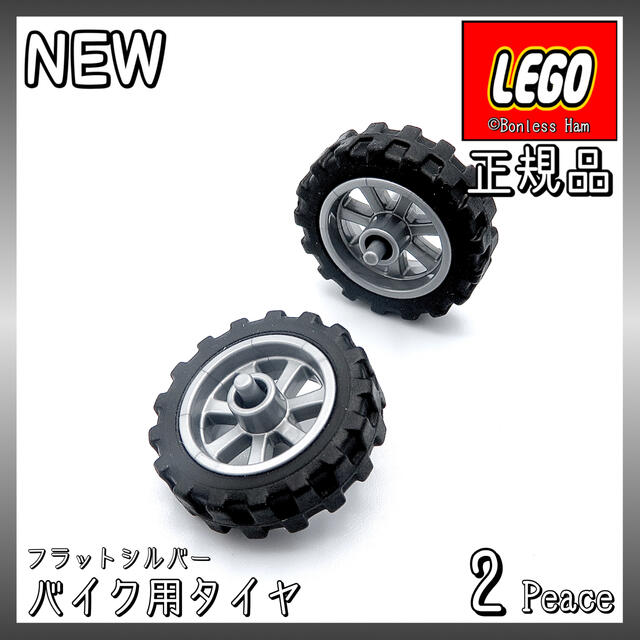 Lego(レゴ)の【新品 正規品】レゴ★乗り物　バイク用タイヤ　フラットシルバー　2個 エンタメ/ホビーのエンタメ その他(その他)の商品写真