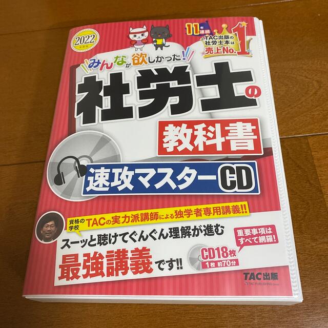 資格検定社労士の教科書速攻マスターＣＤ ２０２２年度版