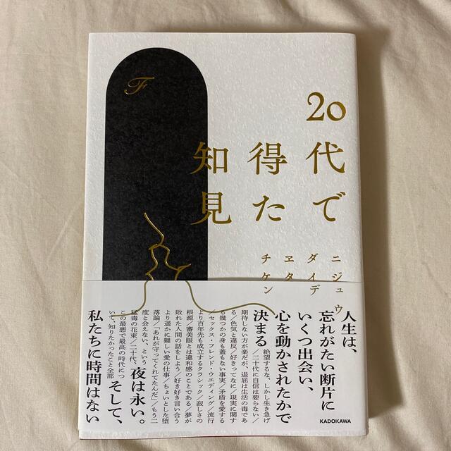 角川書店(カドカワショテン)の２０代で得た知見 エンタメ/ホビーの本(文学/小説)の商品写真