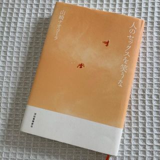 人のセックスを笑うな　本(文学/小説)