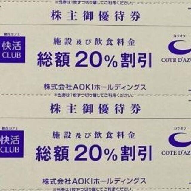 AOKI(アオキ)の最新 ★ 快活CLUB コート・ダジュール 20％割引券 2枚 ☆ 株主優待券 チケットの施設利用券(その他)の商品写真