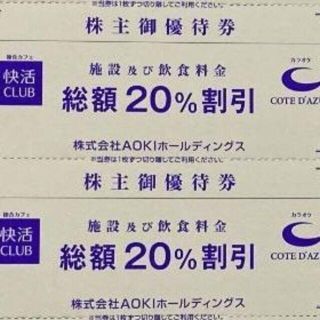 アオキ(AOKI)の最新 ★ 快活CLUB コート・ダジュール 20％割引券 2枚 ☆ 株主優待券(その他)