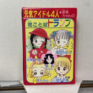 《組立済み新品未使用》リボン平成5年8月号付録岡　夢見ちゃんの花ことばトランプ(トランプ/UNO)