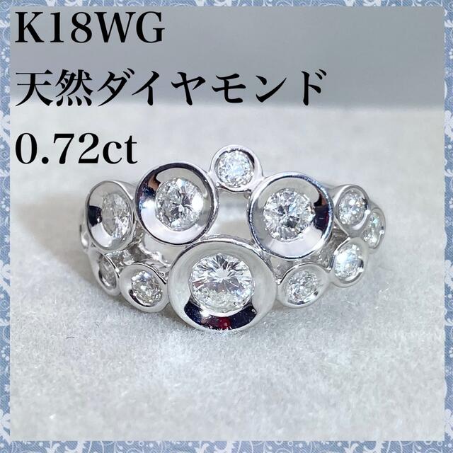 k18WG 天然 ダイヤモンド 0.72ct ダイヤ リング