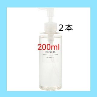 ムジルシリョウヒン(MUJI (無印良品))の★新品未開封★ 無印良品  ホホバオイル／200ml／【２本セット】(ボディオイル)