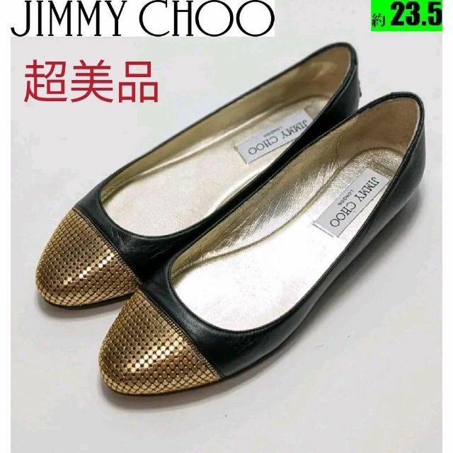 ピカピカ新品仕上げ⭐JIMMY CHOOジミーチュウ バレエシューズ約23.5 | フリマアプリ ラクマ