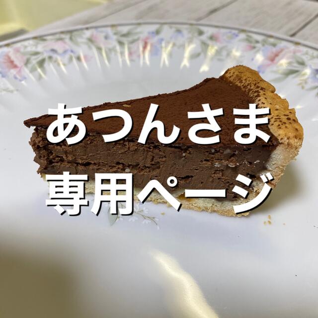 あつんさま専用ページ