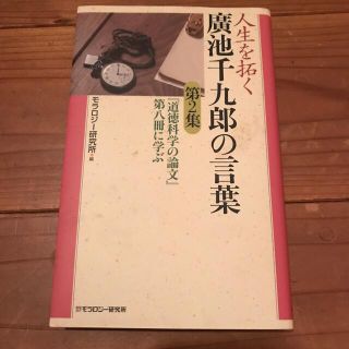人生を拓く廣池千九郎の言葉 第２集(文学/小説)