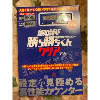 子役　小役カウンター　勝ち勝ちくんLED クリアブルー　カンタくん　カチカチくん(パチンコ/パチスロ)