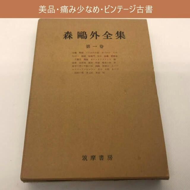 【ビンテージ古書】森鴎外全集　第一巻(昭和37年)【状態良好】