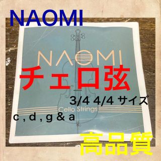 NAOMI チェロ弦　セット　4/4 3/4 c d g & a(チェロ)