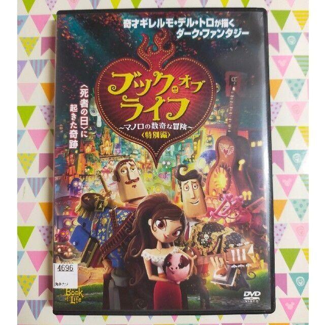 ブック オブ ライフ マノロの数奇な冒険〈特別編〉【中古・レンタル落ち】 DVD エンタメ/ホビーのDVD/ブルーレイ(キッズ/ファミリー)の商品写真