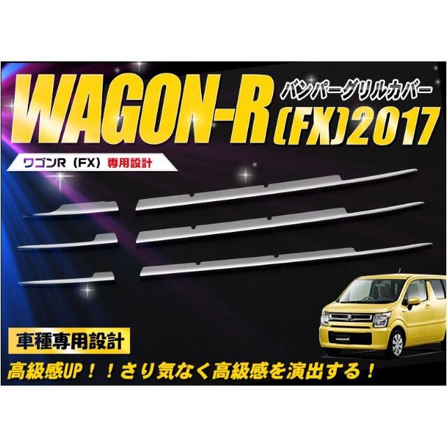 ワゴンR バンパーグリルカバー - 車外アクセサリ