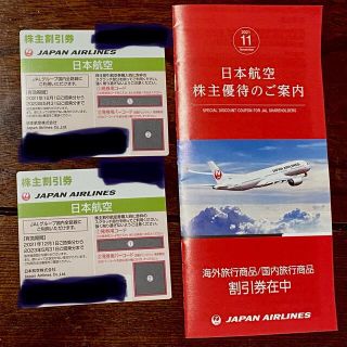 JAL 株主優待券 日本航空2枚＋旅行割引券の冊子2023年5月31日(その他)