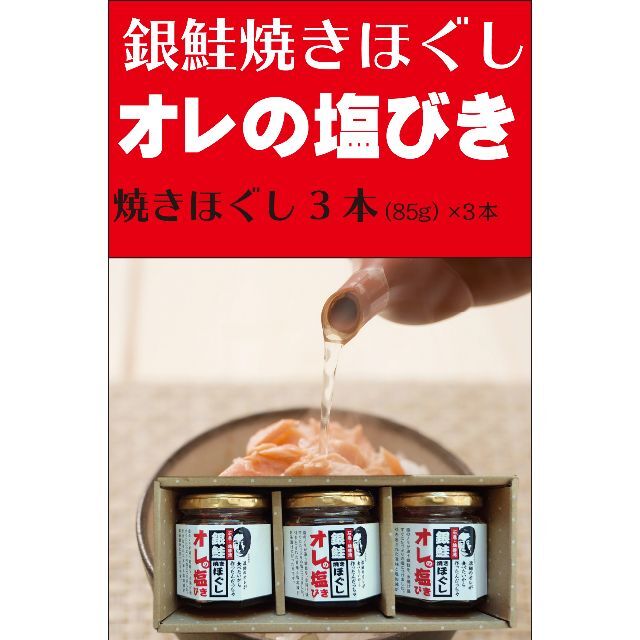 無添加 銀鮭塩引き焼きほぐし「俺の塩引き」3本セット（送料込） 食品/飲料/酒の加工食品(缶詰/瓶詰)の商品写真