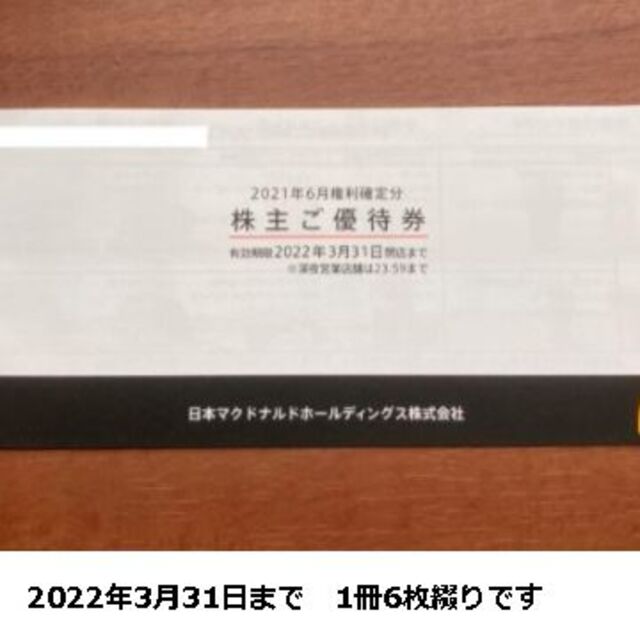 マクドナルド　1冊（6シート）3月末まで