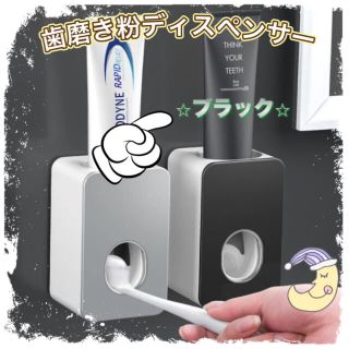 歯磨き粉ディスペンサー　壁掛け　取り付け簡単　ブラック(歯ブラシ/歯みがき用品)