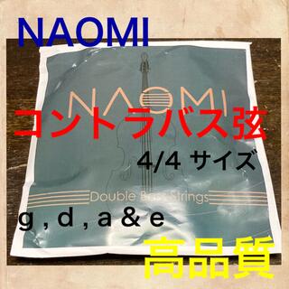 NAOMI コントラバス弦　セット　4/4 3/4 g d a & e(コントラバス)