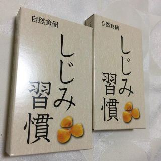 しじみ習慣(3.5mg  X10粒)  X2箱(その他)