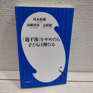 ショウガクカン(小学館)の『 「過干渉」をやめたら子どもは伸びる 』★ 西郷孝彦 尾木直樹 吉原毅 /(住まい/暮らし/子育て)