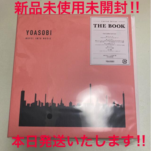 新品・未開封 YOASOBI CD THE BOOK 完全生産限定盤 ヨアソビ