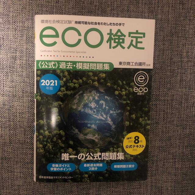 日本能率協会(ニホンノウリツキョウカイ)の環境社会検定試験ｅｃｏ検定公式過去・模擬問題集 ２０２１年版 改訂８版 エンタメ/ホビーの本(科学/技術)の商品写真